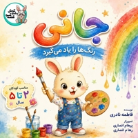 جانی رنگ را یاد می‌گیرد